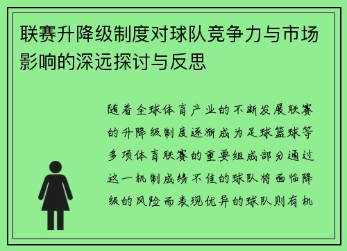 联赛升降级制度对球队竞争力与市场影响的深远探讨与反思