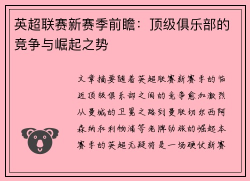 英超联赛新赛季前瞻：顶级俱乐部的竞争与崛起之势