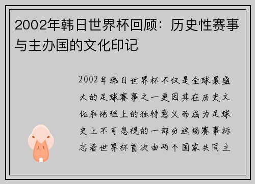 2002年韩日世界杯回顾：历史性赛事与主办国的文化印记