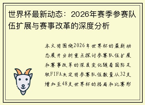 世界杯最新动态：2026年赛季参赛队伍扩展与赛事改革的深度分析