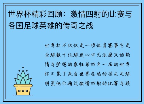 世界杯精彩回顾：激情四射的比赛与各国足球英雄的传奇之战