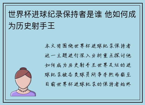 世界杯进球纪录保持者是谁 他如何成为历史射手王