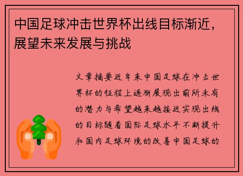 中国足球冲击世界杯出线目标渐近，展望未来发展与挑战
