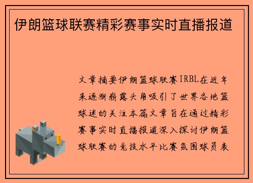 伊朗篮球联赛精彩赛事实时直播报道