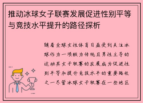 推动冰球女子联赛发展促进性别平等与竞技水平提升的路径探析