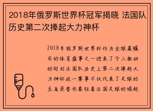 2018年俄罗斯世界杯冠军揭晓 法国队历史第二次捧起大力神杯