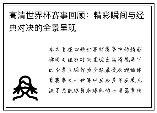 高清世界杯赛事回顾：精彩瞬间与经典对决的全景呈现