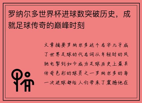罗纳尔多世界杯进球数突破历史，成就足球传奇的巅峰时刻