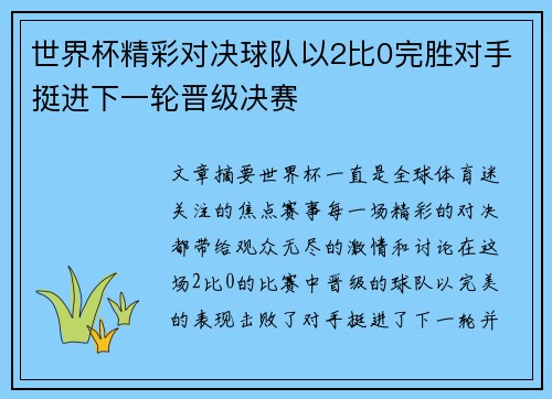 世界杯精彩对决球队以2比0完胜对手挺进下一轮晋级决赛