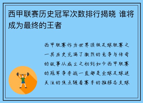 西甲联赛历史冠军次数排行揭晓 谁将成为最终的王者