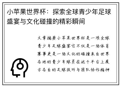 小苹果世界杯：探索全球青少年足球盛宴与文化碰撞的精彩瞬间