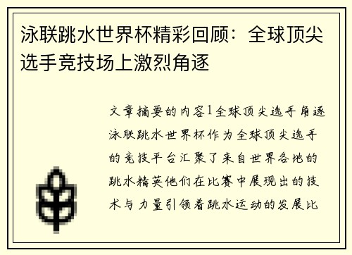 泳联跳水世界杯精彩回顾：全球顶尖选手竞技场上激烈角逐