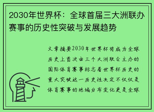 2030年世界杯：全球首届三大洲联办赛事的历史性突破与发展趋势