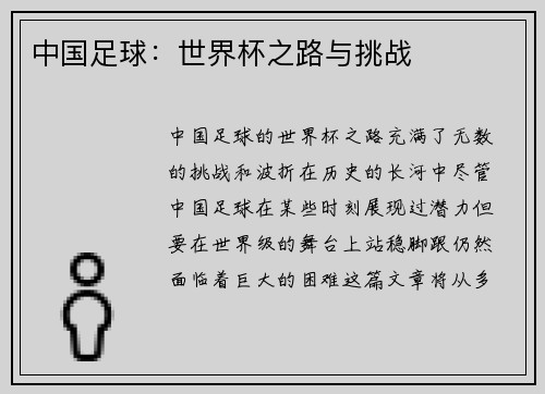 中国足球：世界杯之路与挑战