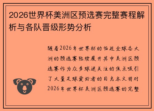 2026世界杯美洲区预选赛完整赛程解析与各队晋级形势分析