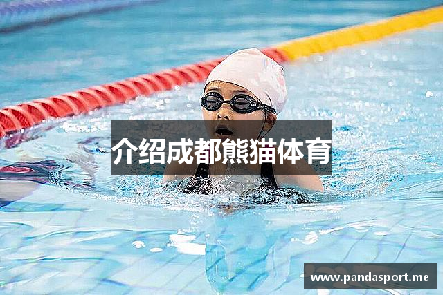 介绍成都熊猫体育