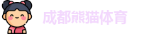 成都熊猫体育